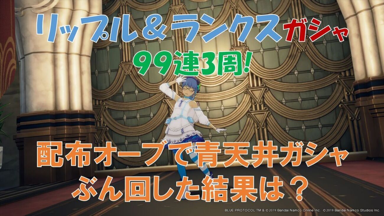 ブルプロ】リップル＆ランクスガシャ！渋かったので３周まわしてしまった - フィンのゲームブログ