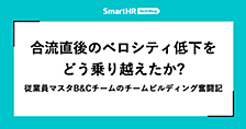 合流直後のベロシティ低下をどう乗り越えたか？ —— 従業員マスタB&Cチームのチームビルディング奮闘記