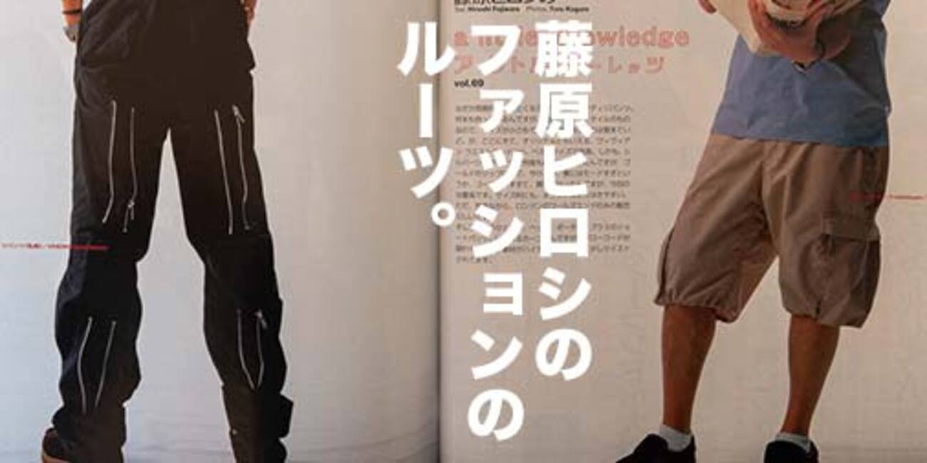 2001年メンズノンノ】藤原ヒロシが「周期的にはきたくなるパンツ」とは 