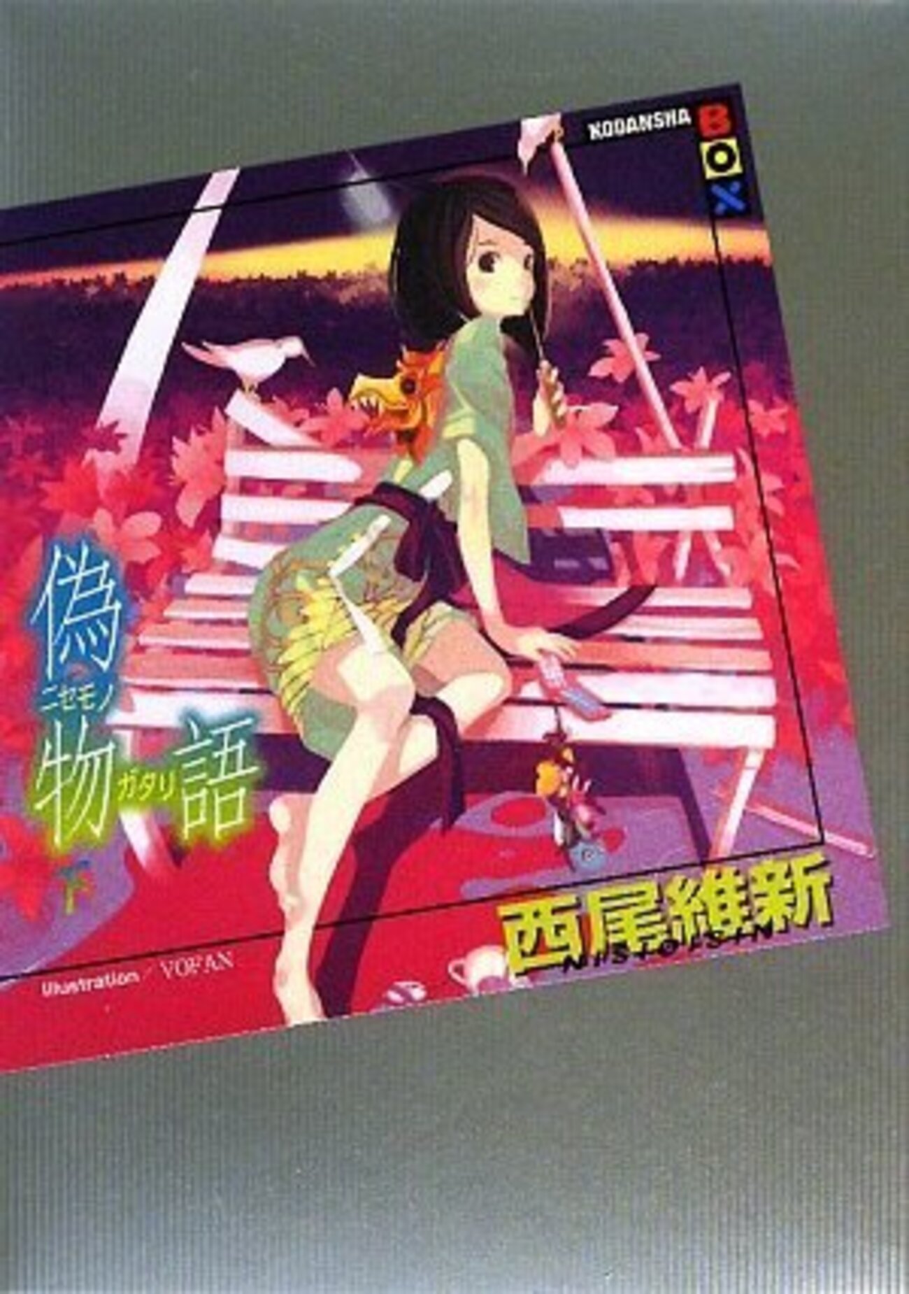 偽物語[下]/西尾維新 - 基本読書