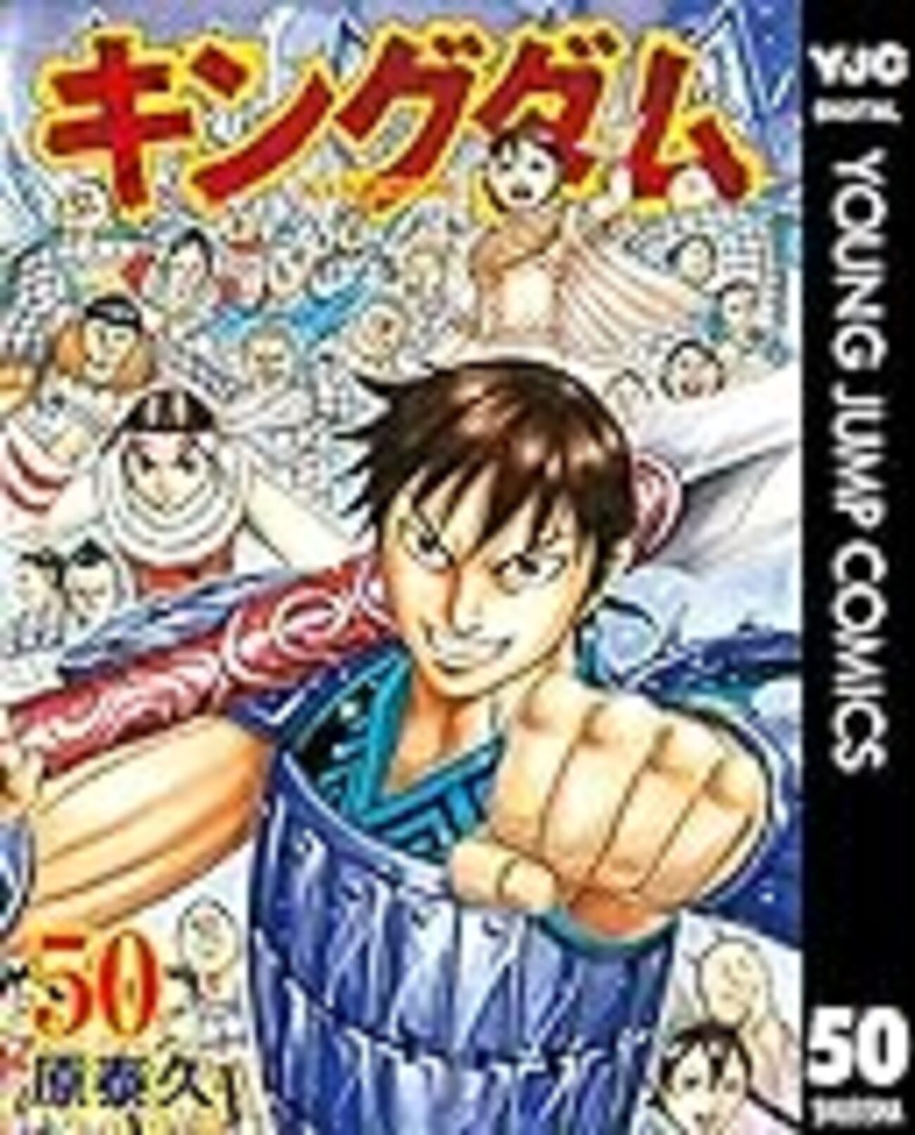 キングダム 50巻 - キングダムが好きすぎて。 