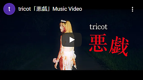 Tricotとは 音楽の人気 最新記事を集めました はてな