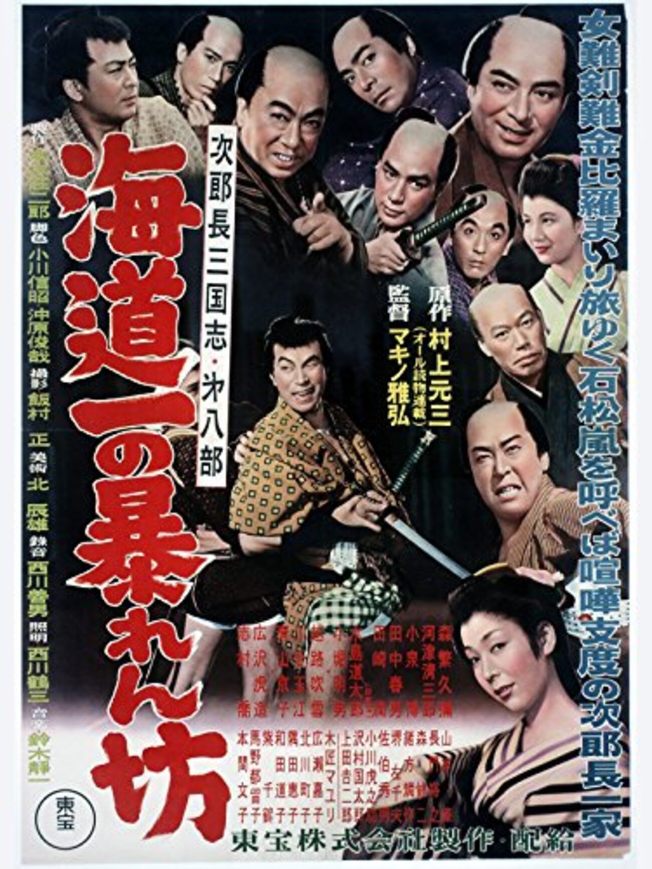 次郎長三国志 第一集 第二集 第三集〈3枚組〉 次郎長三国志 第二集（3枚組）／TOHO-AMUSEMENT-PARK