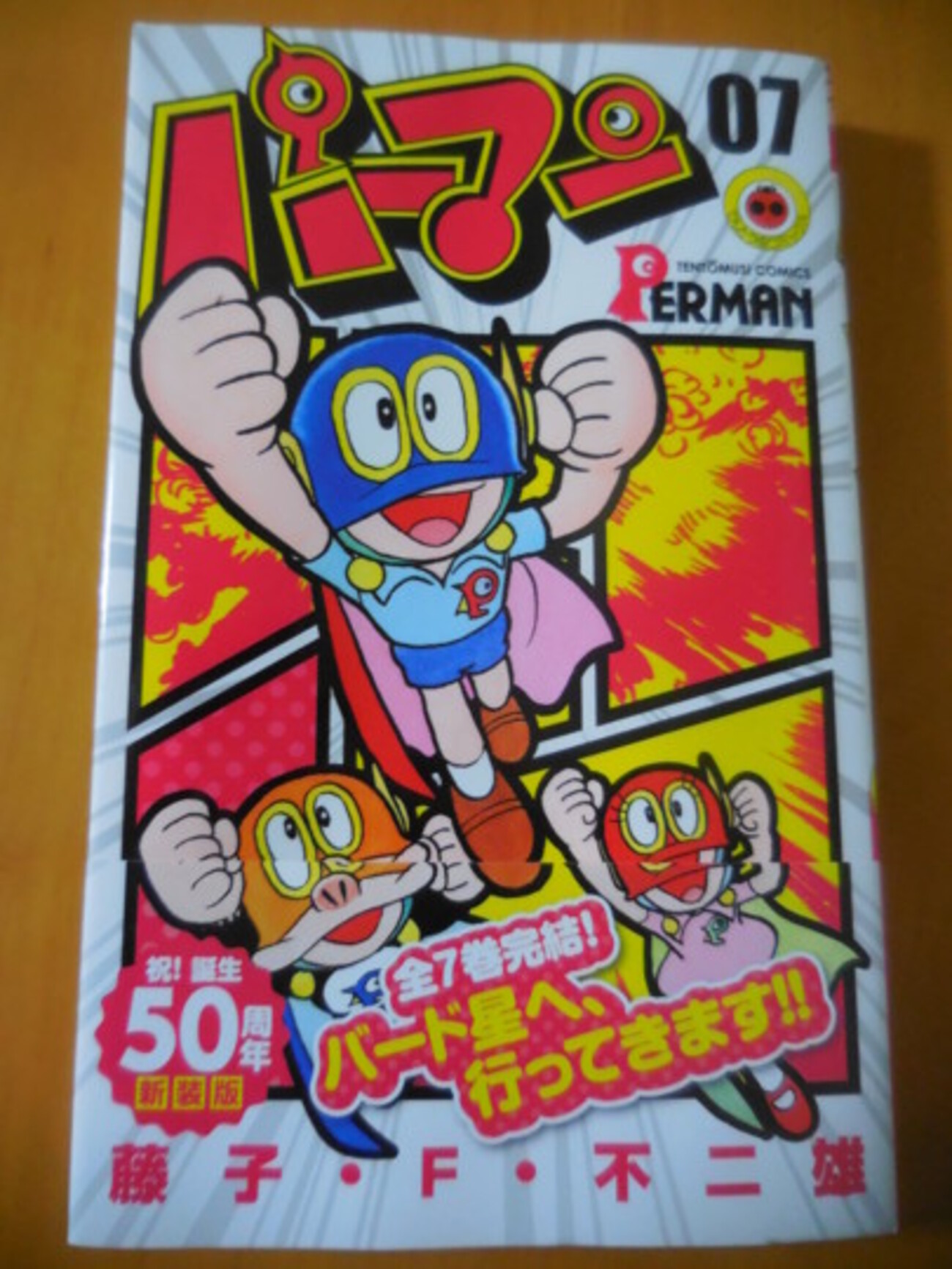 てんとう虫コミックス『パーマン』新装版完結！ - 藤子不二雄ファンは 