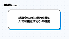 組織全体の技術的負債をAIで可視化するCIの構築