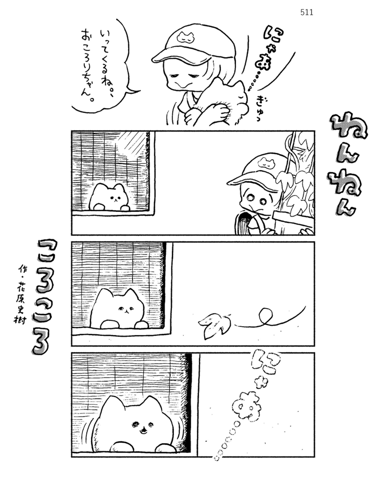 「ねんねんころころ」8月26日（511）