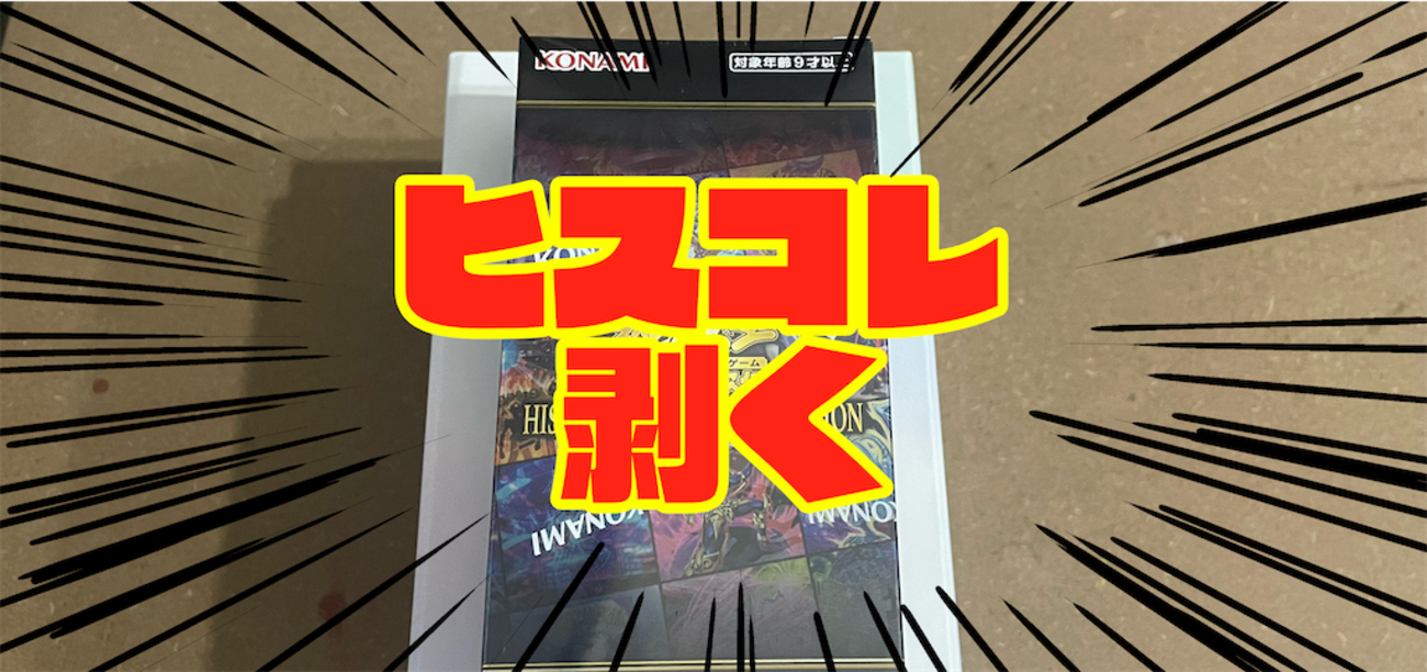 開封レビュー】遊戯王 ヒストリーアーカイブコレクションを剥いて 