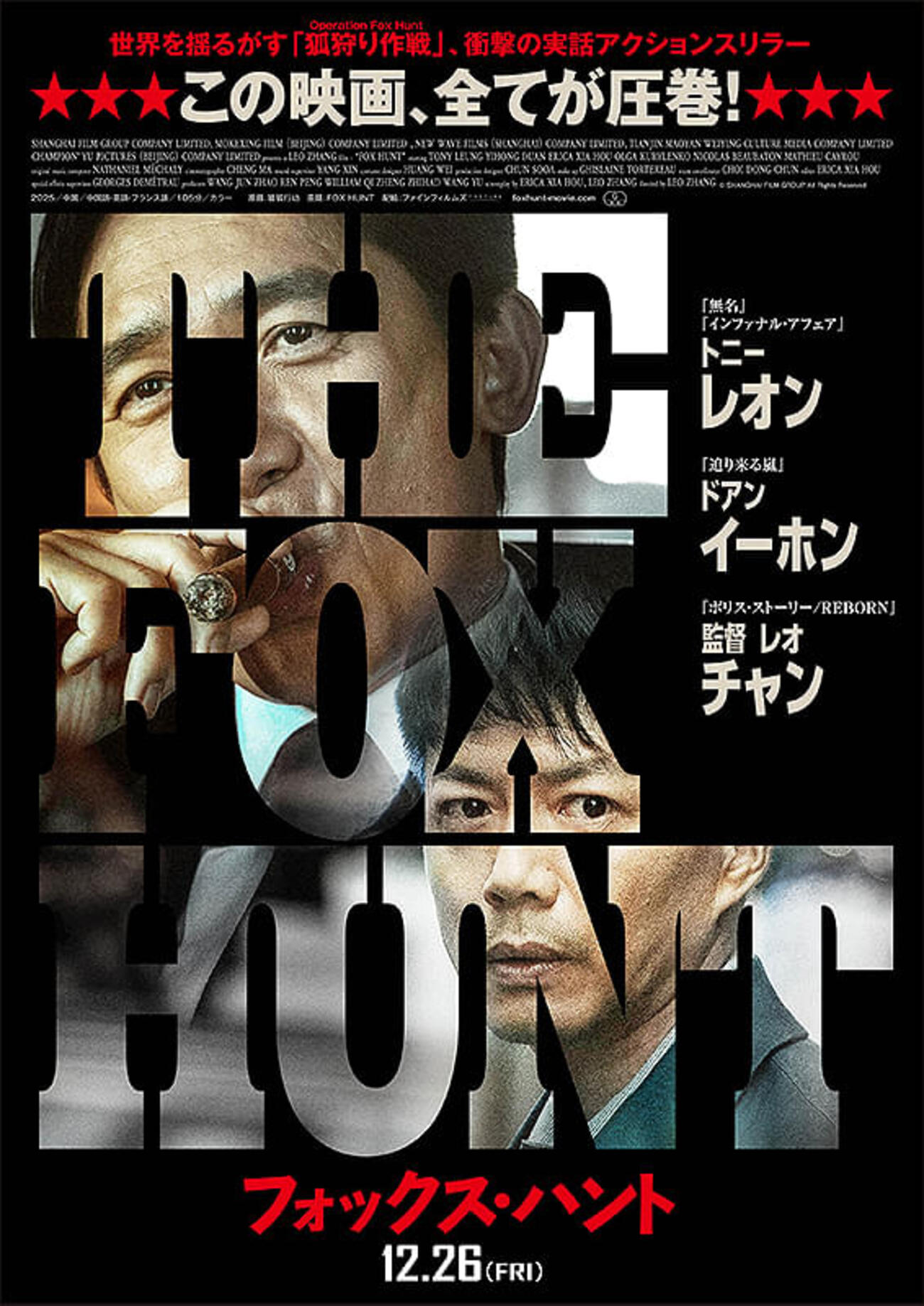 Fox Hunt フォックス・ハント』中国映画レビュー&解説 | 梁朝偉トニー