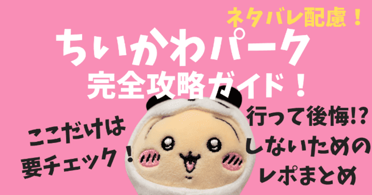 ネタバレ配慮】ちいかわパーク完全攻略ガイド！知っておかないと