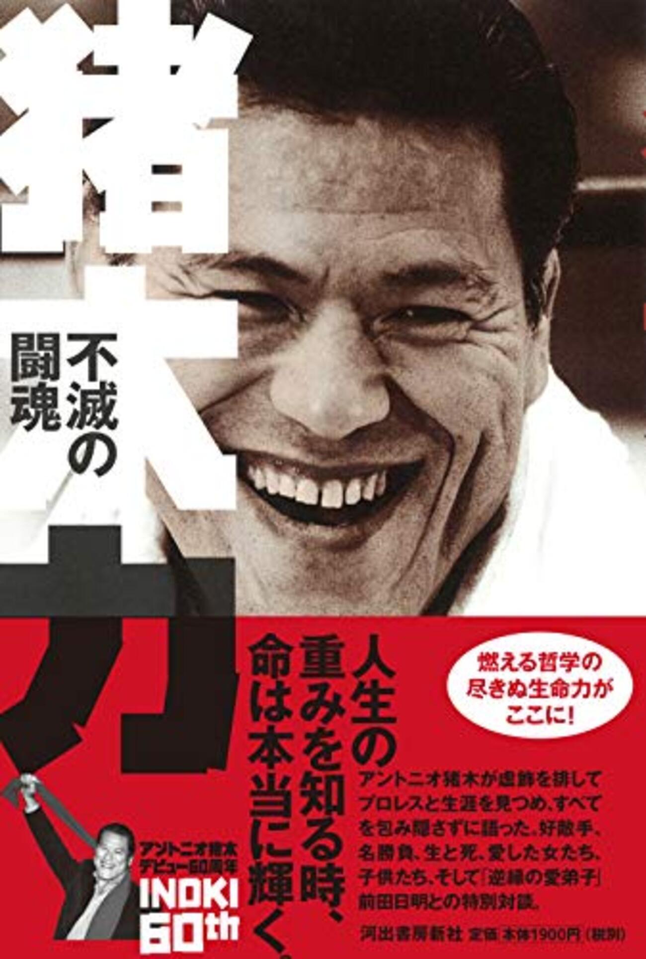 猪木力：不滅の闘魂』 - 一条真也の新ハートフル・ブログ