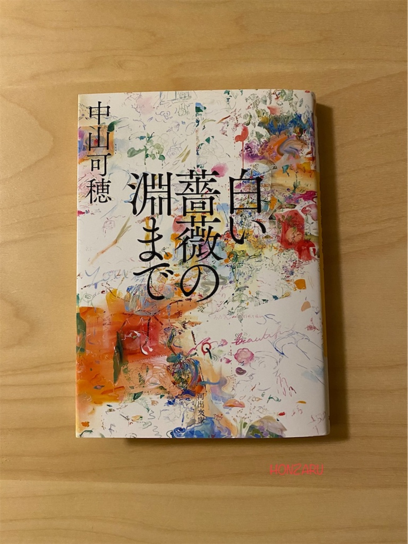 白い薔薇の淵まで』中山可穂｜究極の愛を突き詰める - 書に耽る