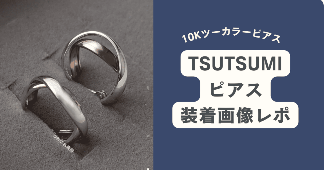 TSUTSUMI k10 リング2個&両耳用ピアス　セット　ツツミ　本日限定価格 TSUTSUMI k10 リング2個&両耳用ピアス セット ツツミ 本日限定