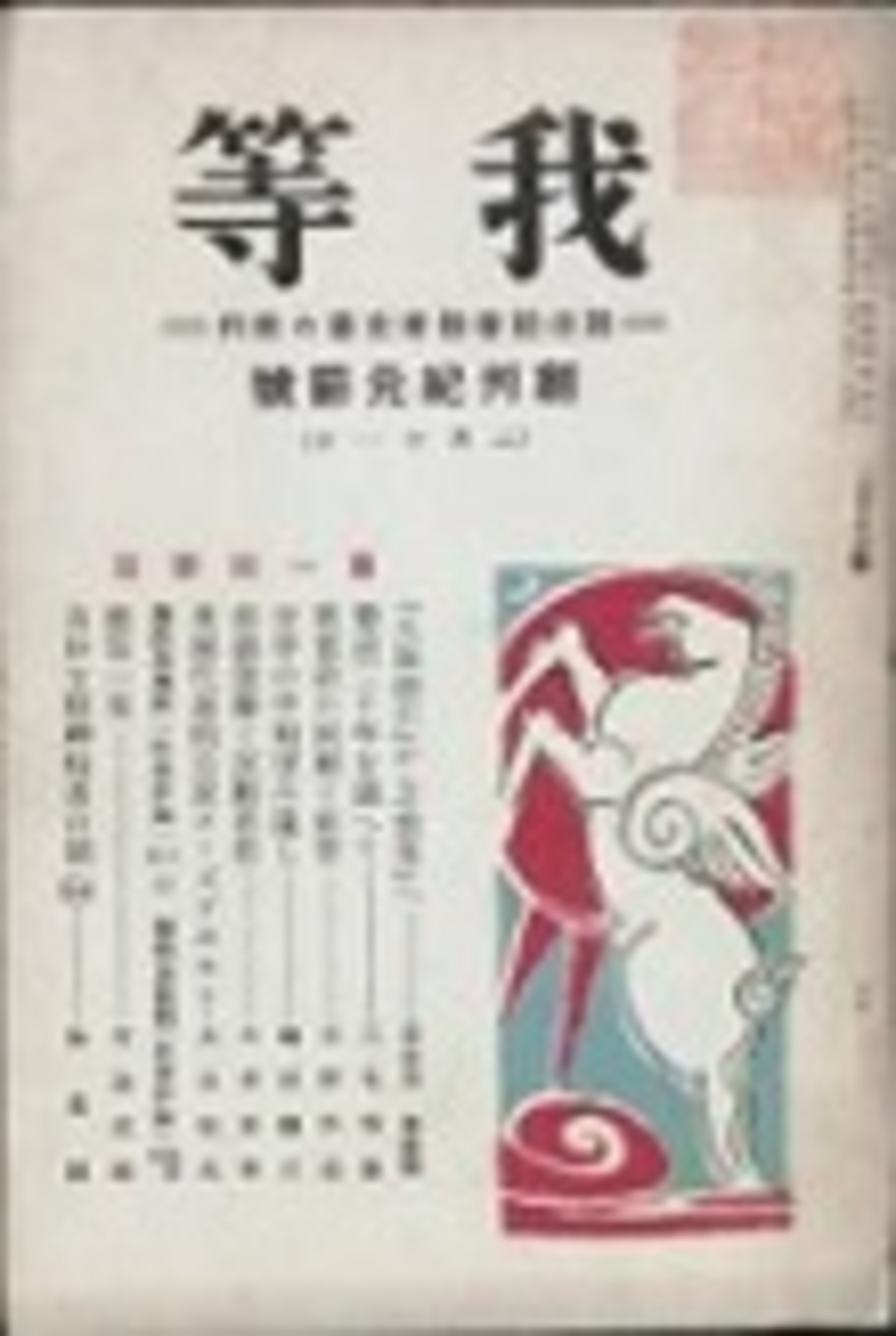 古本夜話1275 『我等』と大山郁夫 - 出版・読書メモランダム