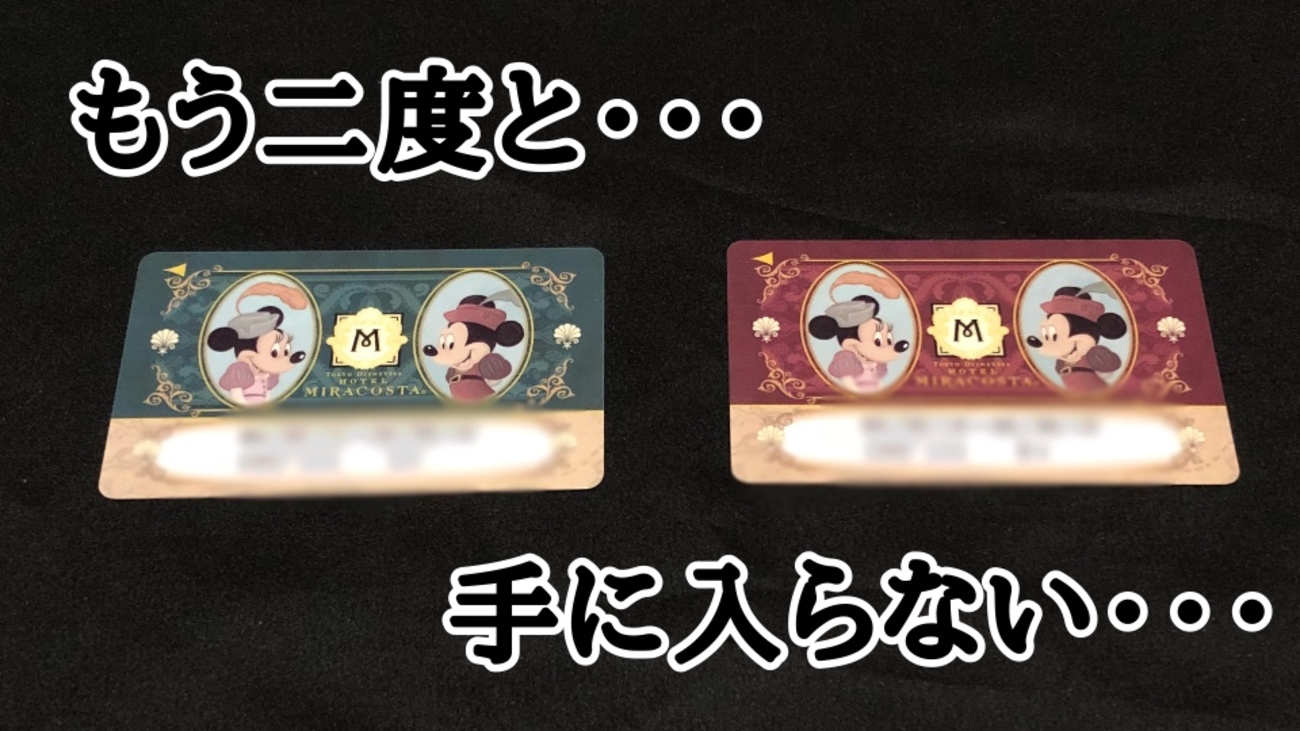 ミラコスタのルームキーは名前入り！持ち帰りはできなくなる？ - おる 