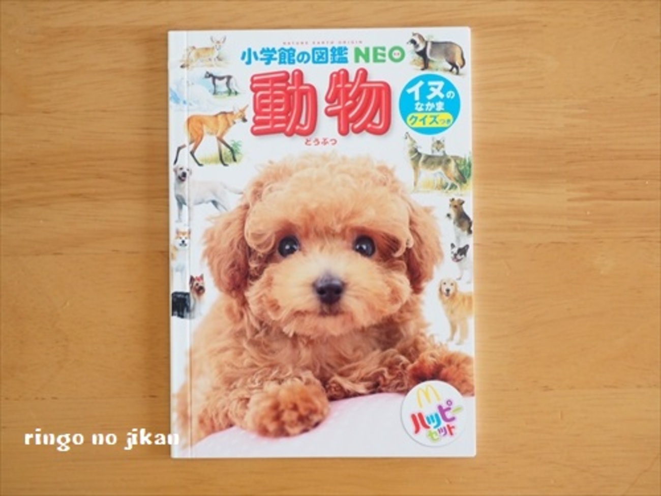 ハッピーセット】図鑑第二弾『動物・イヌのなかま』をゲットしてきまし 