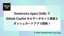 Databricks Agent SkillsでGithub Copilotからデータセット調査とダッシュボードアプリ開発！