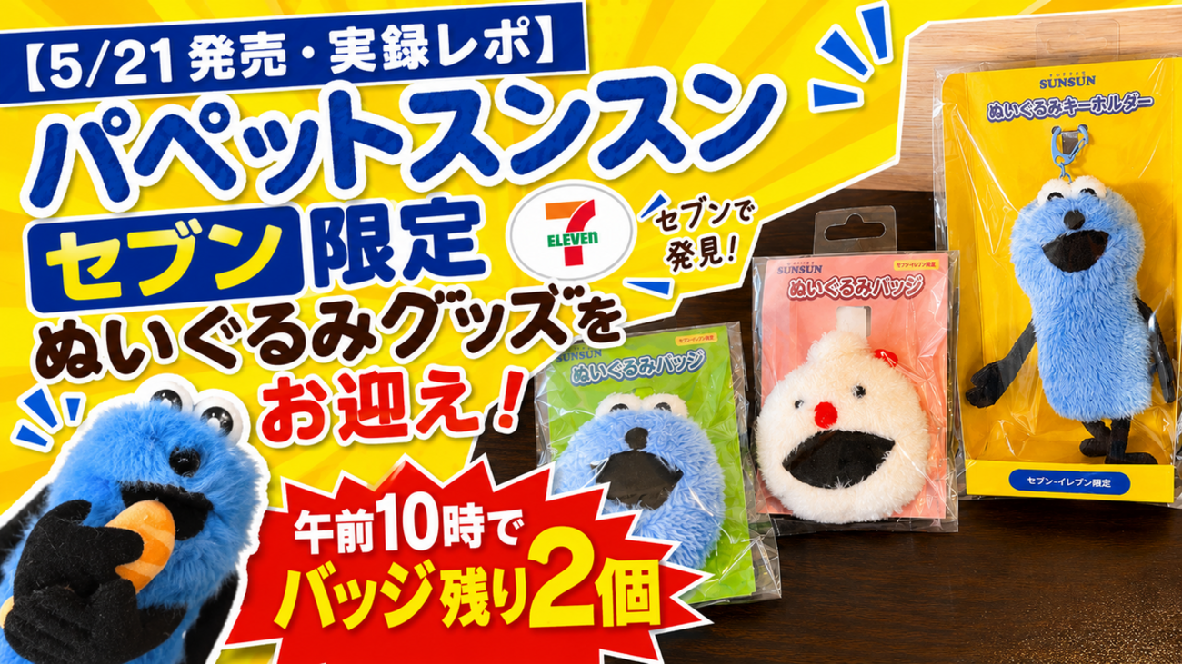 5/21発売・実録レポ】パペットスンスン セブン限定ぬいぐるみグッズを 