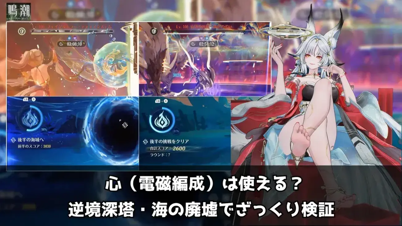 【鳴潮】心は強い？電磁編成で逆境深塔・海の廃墟を火力検証