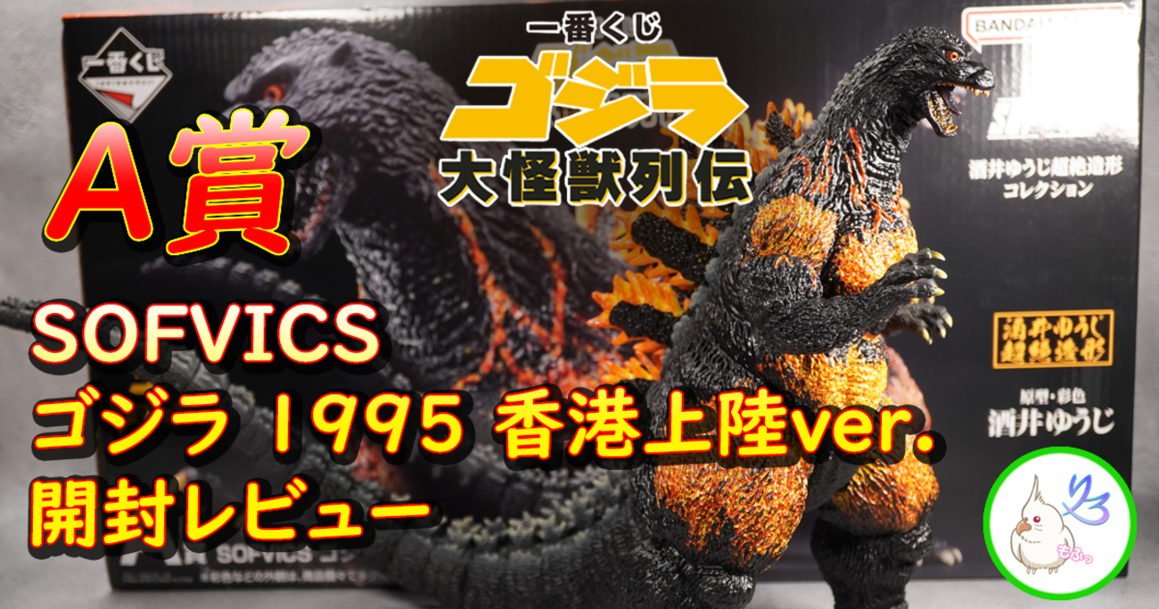 ゴジラ 2001 一番くじ 大怪獣列伝 モンスターヘッド マグネット F賞 