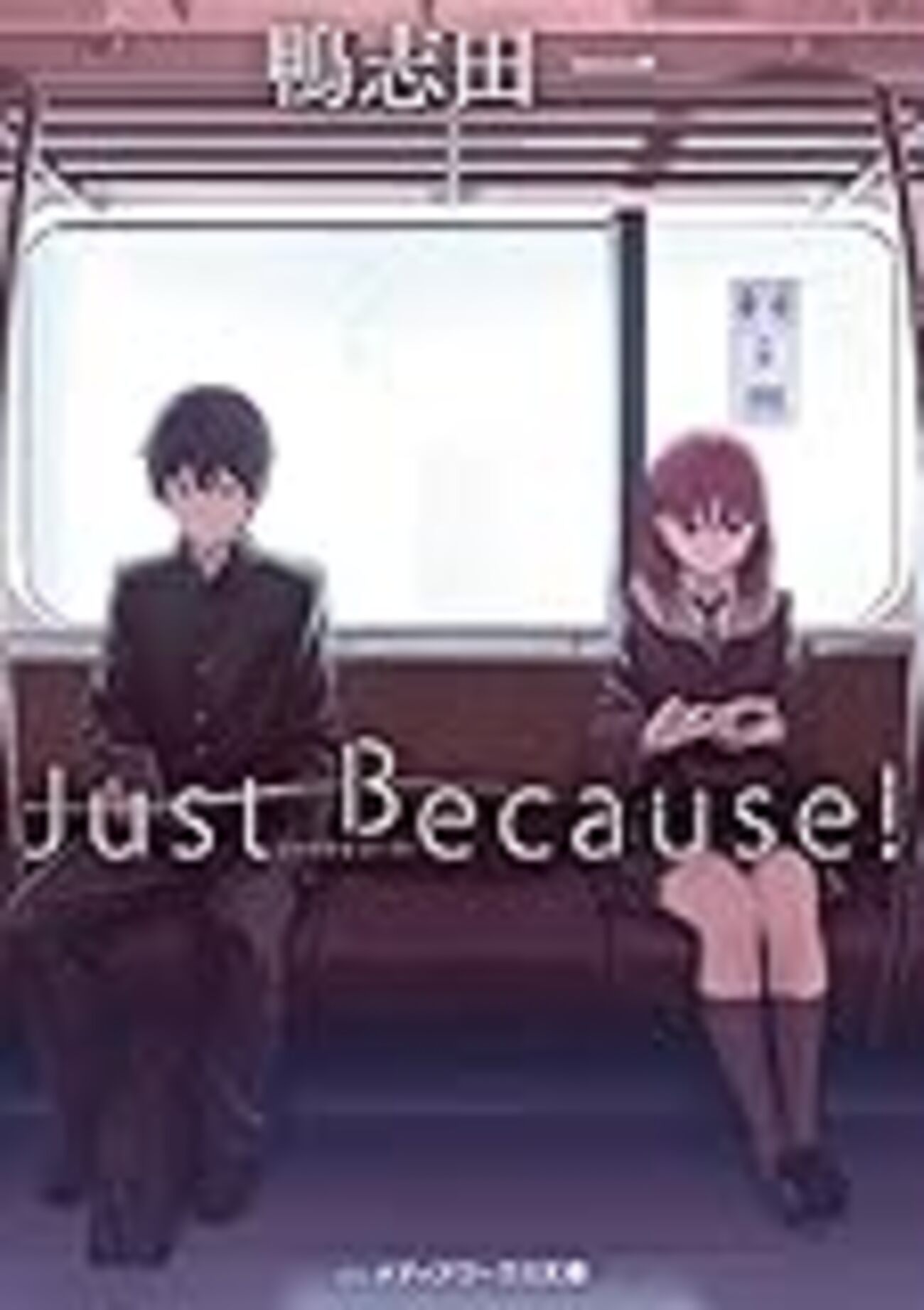 アニメJust Because!を誤読する1 - ななめのための。