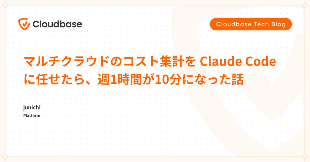 マルチクラウドのコスト集計を Claude Code に任せたら、週1時間が10分になった話 - Cloudbase Tech Blog