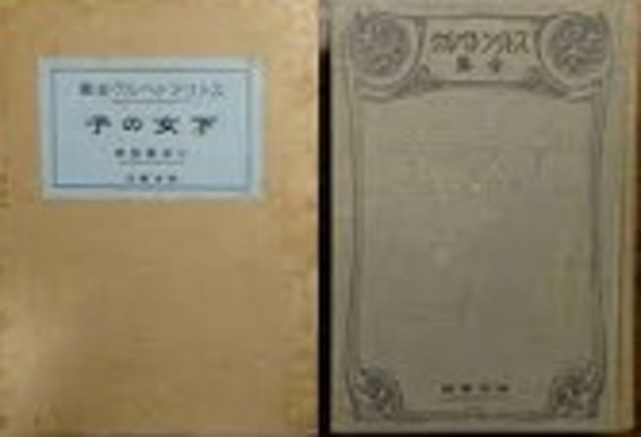 古本夜話1152 岩波書店『ストリントベルク全集』 - 出版・読書メモ 