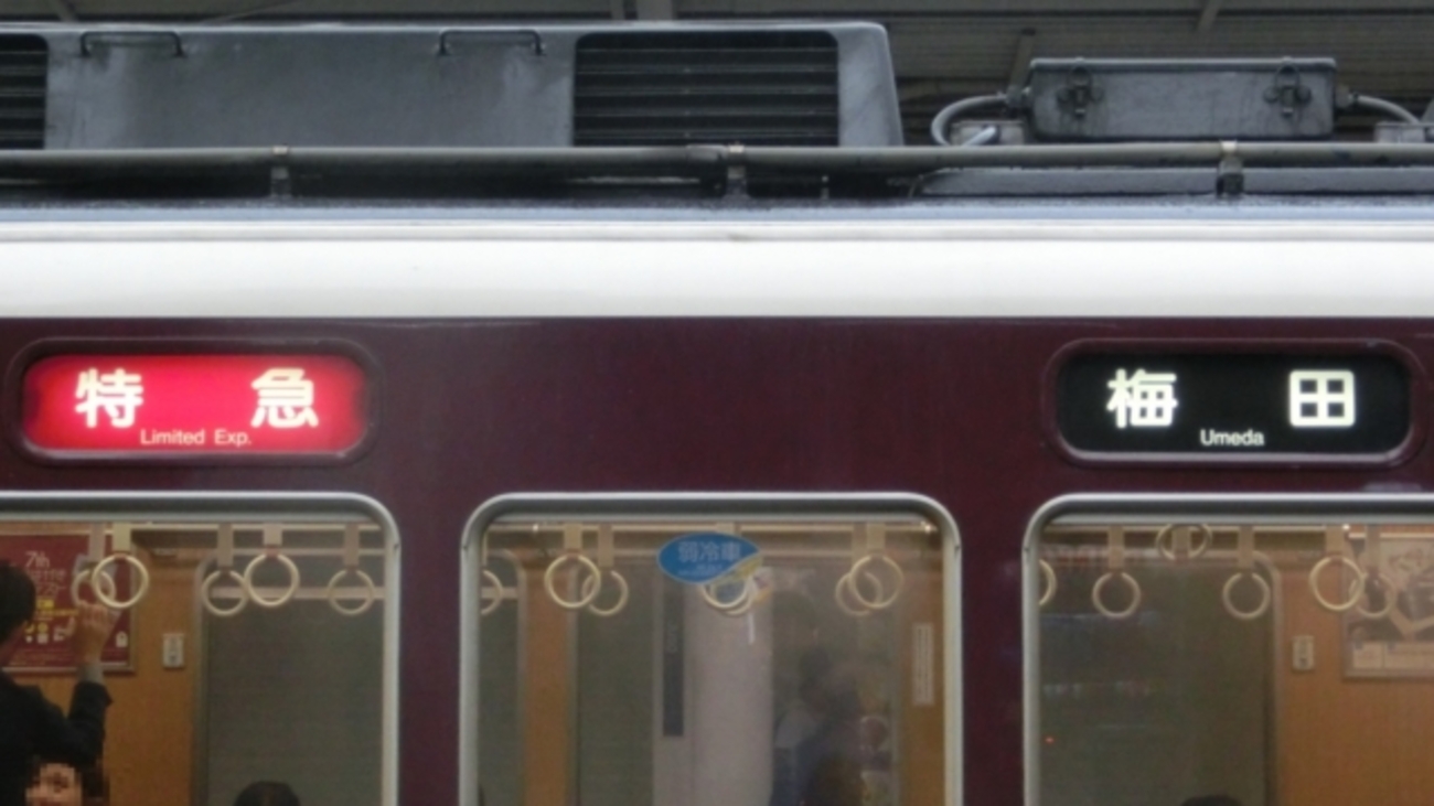 阪急神戸線8000系他 行先表示 大阪梅田～西宮北口編 - YOHEIのて