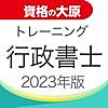 資格の大原 行政書士トレ問2023