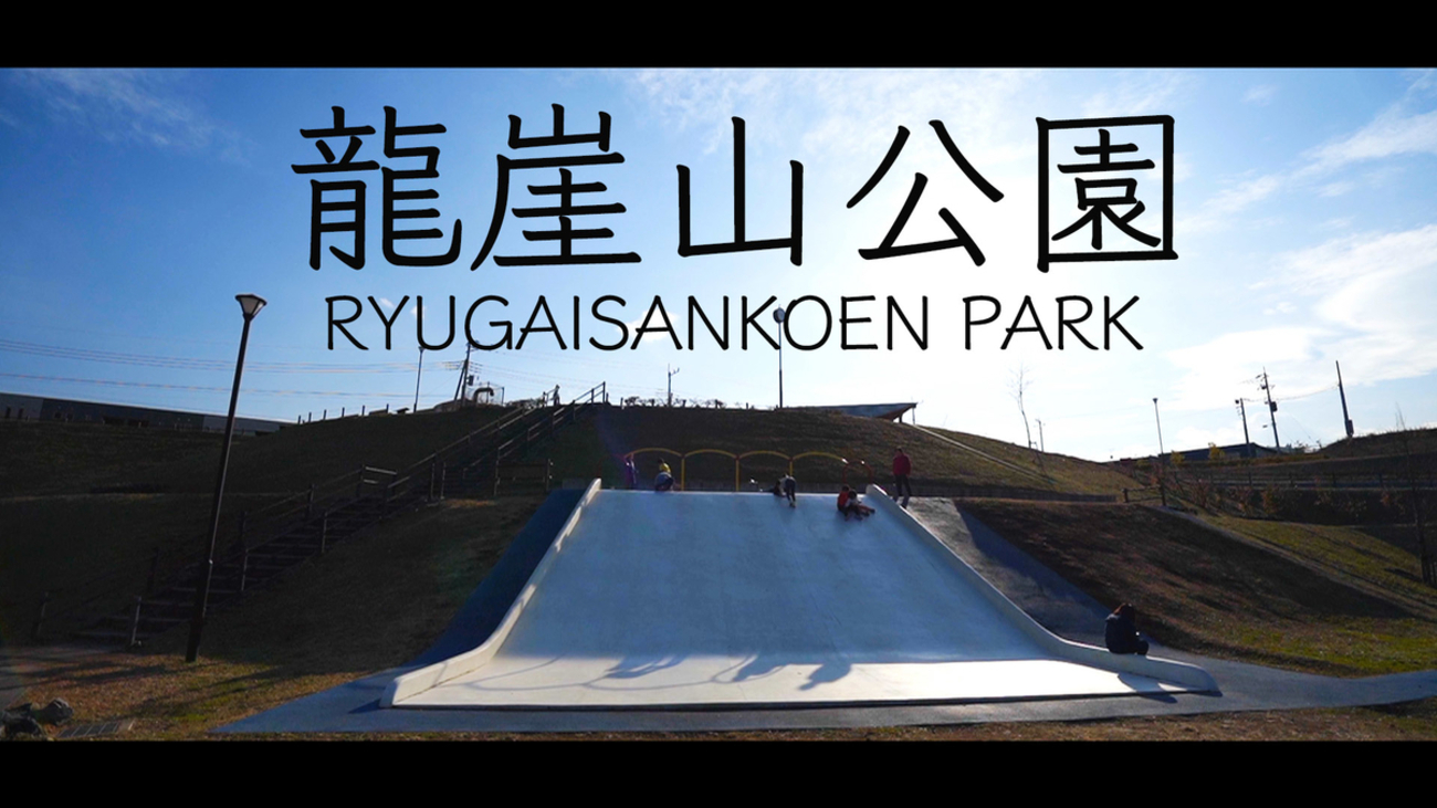 龍 崖山 公園
