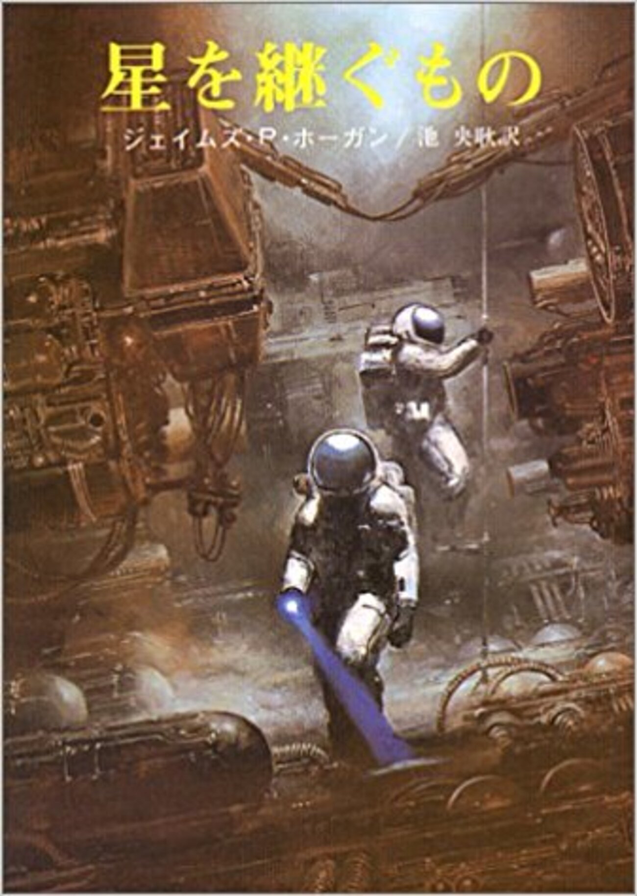 ジェイムズ・P・ホーガン SF小説集 25巻セット　「星を継ぐもの」他 星を継ぐもの【新版】 (創元SF文庫) | ジェイムズ・P