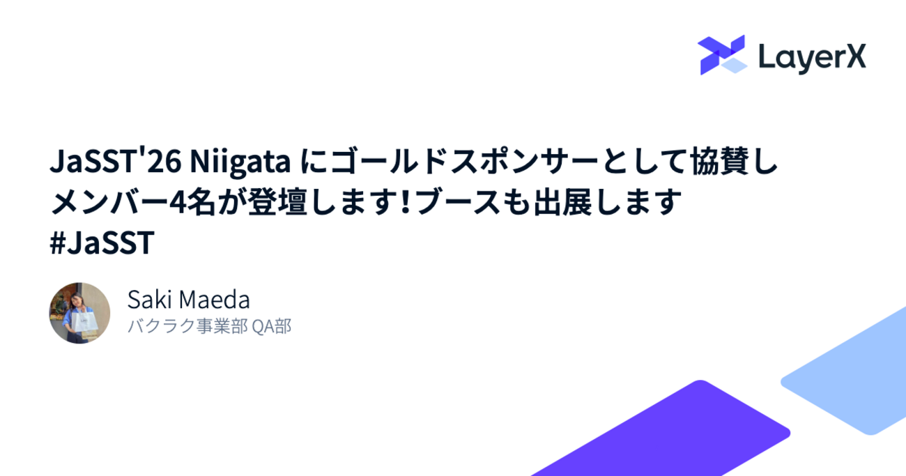JaSST'26 Niigata にゴールドスポンサーとして協賛し、メンバー4名が登壇します!ブースも出展します #JaSST