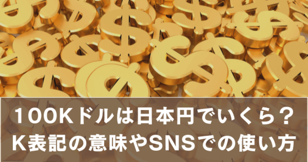 100Kドルは日本円でいくら？K表記の意味・最新レート・SNSでの使い方まで徹底解説 - 日々の知恵ブログ