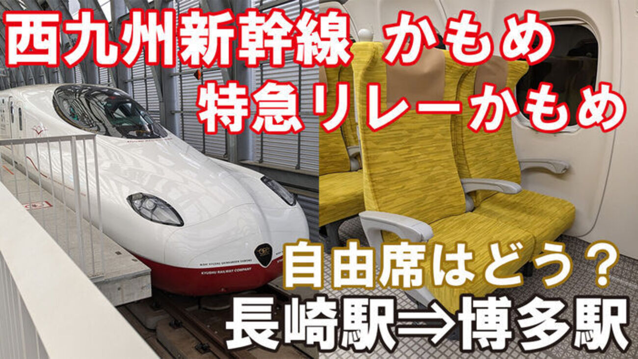 自由席ってどんな感じ？】西九州新幹線「かもめ」の自由席に乗ってみた