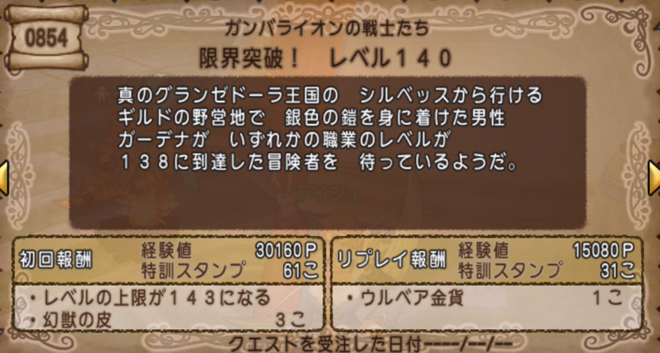 【ドラクエ10】限界突破レベル140（レベル上限143解放クエスト）