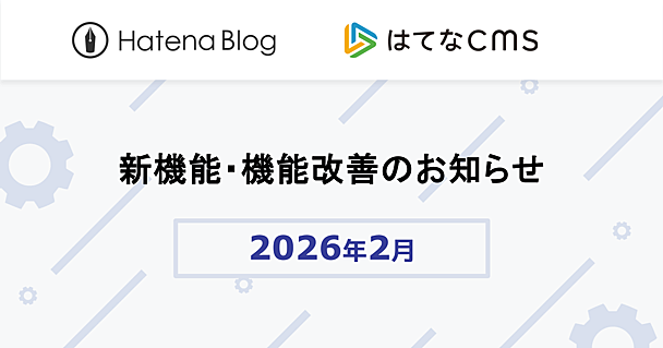 2026年2月の新機能・機能改善をお知らせします
