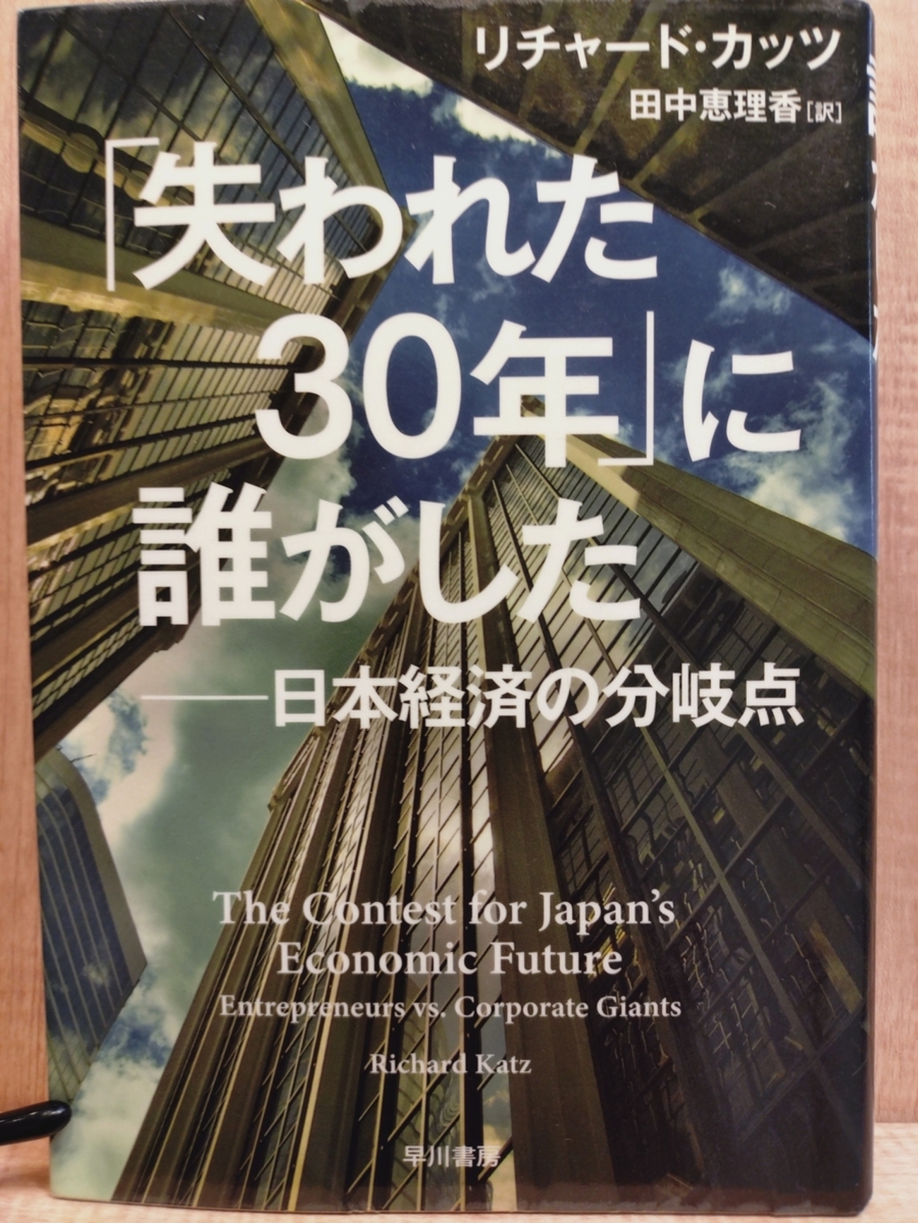 失われた30年」に誰がした 日本経済の分岐点』 by リチャード 