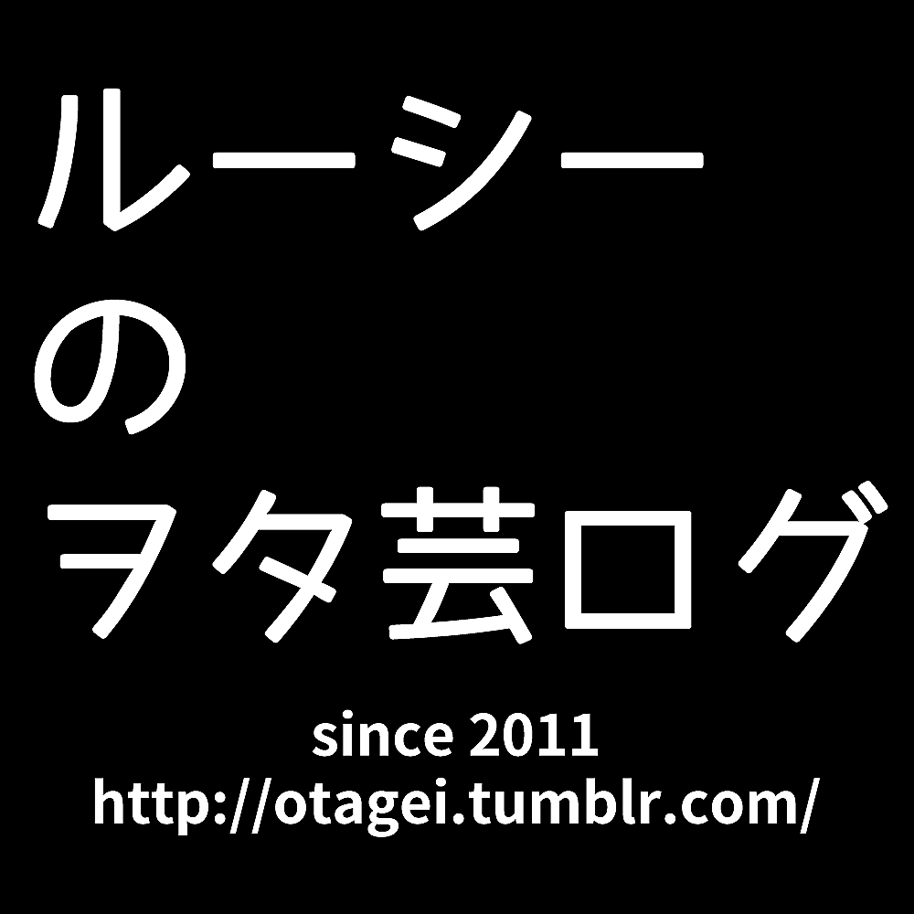 ルーシーのヲタ芸ログ