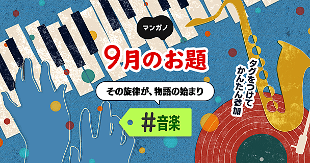 9月のお題は「音楽」です