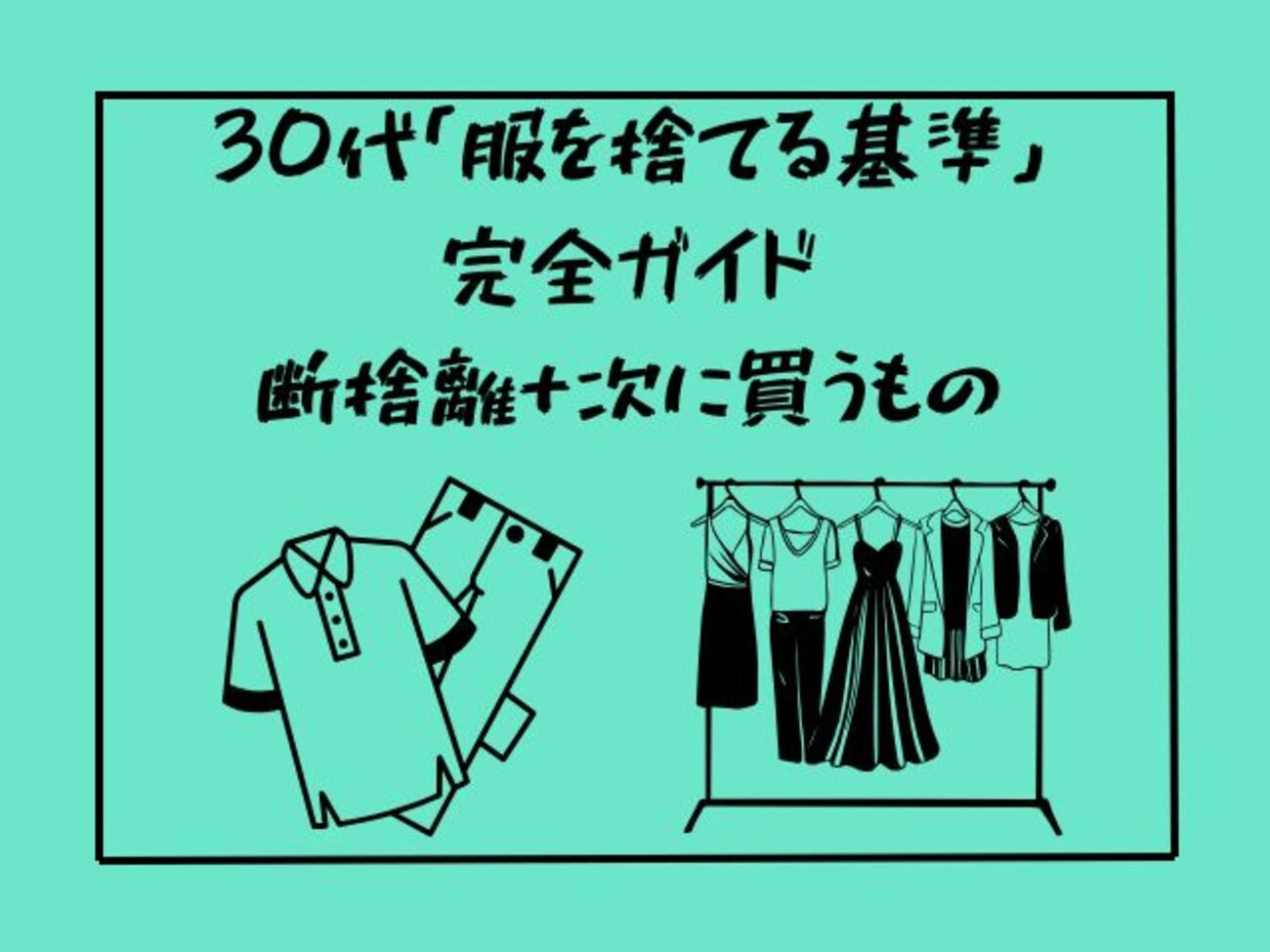 30代「服を捨てる基準」完全ガイド｜断捨離+次に買うもの - サブスク 