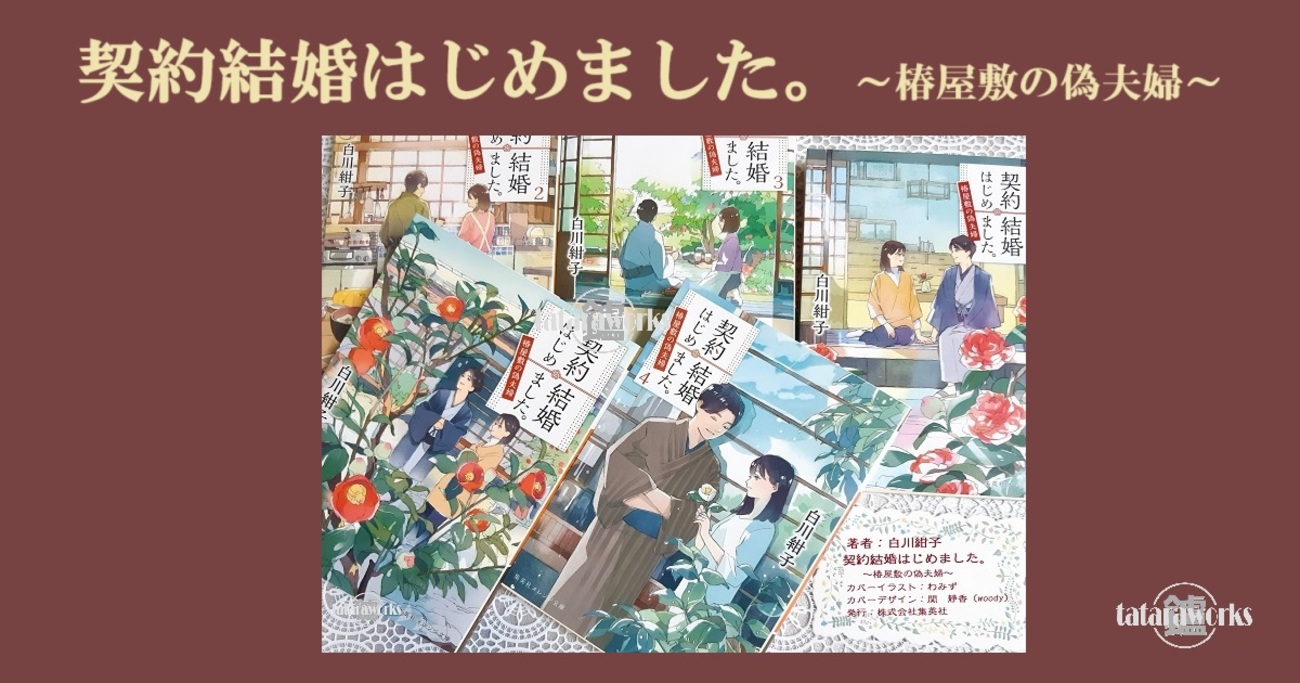 白川紺子著〖契約結婚はじめました。～椿屋敷の偽夫婦～〗全5巻