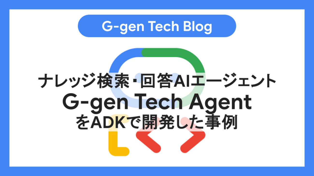ナレッジ検索・回答AIエージェントG-gen Tech AgentをADKで開発した事例
