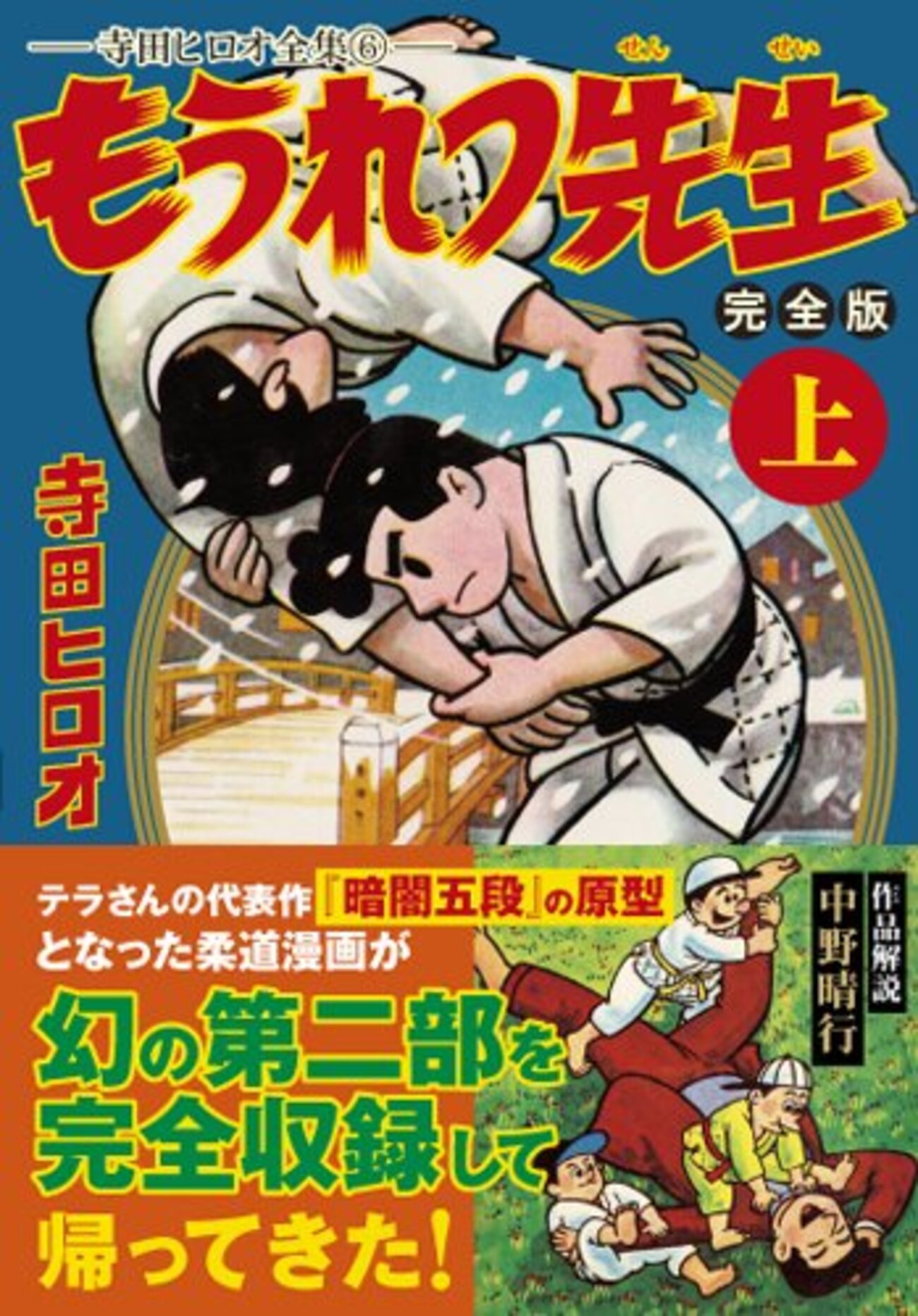 特集 寺田ヒロオ(3)「もうれつ先生」 - アメジローのつれづれ（集成）