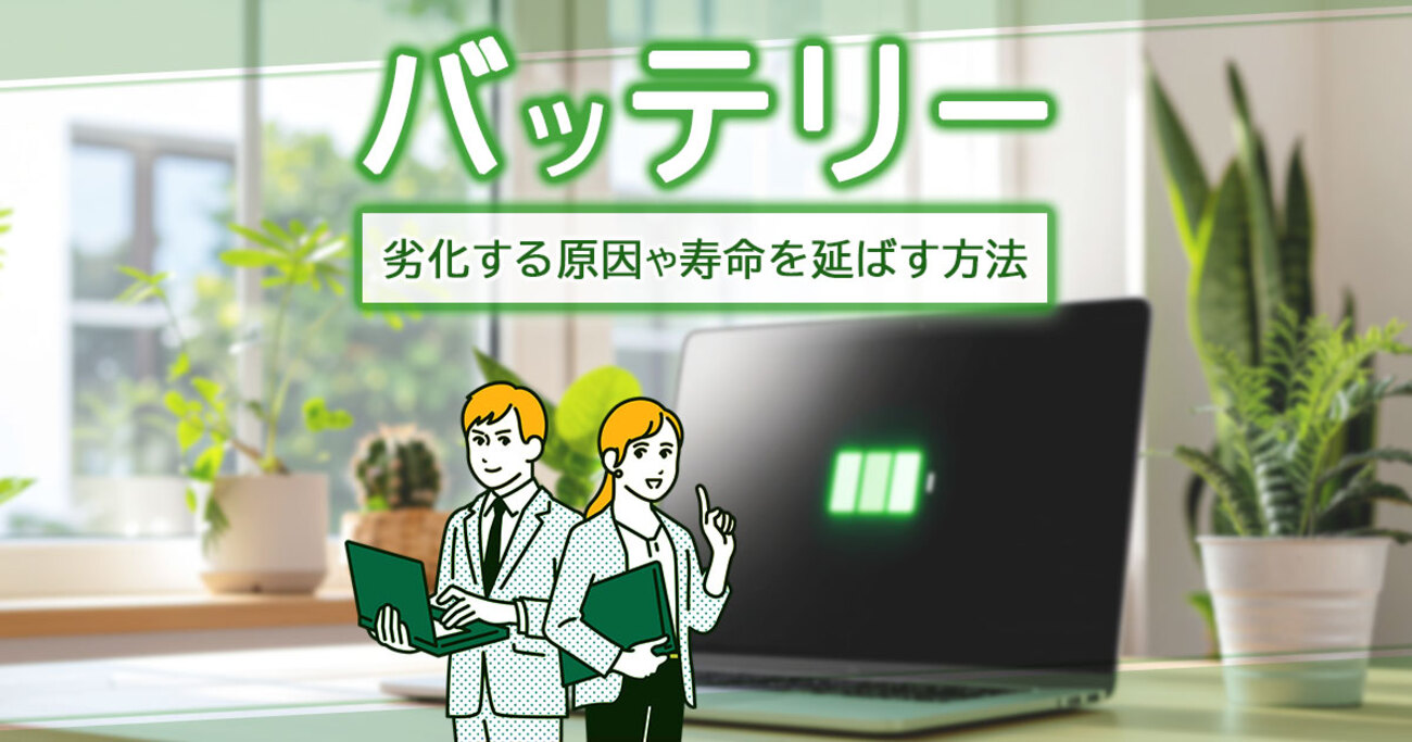ノートパソコンのバッテリー寿命は2～5年が目安！寿命を延ばす8つの