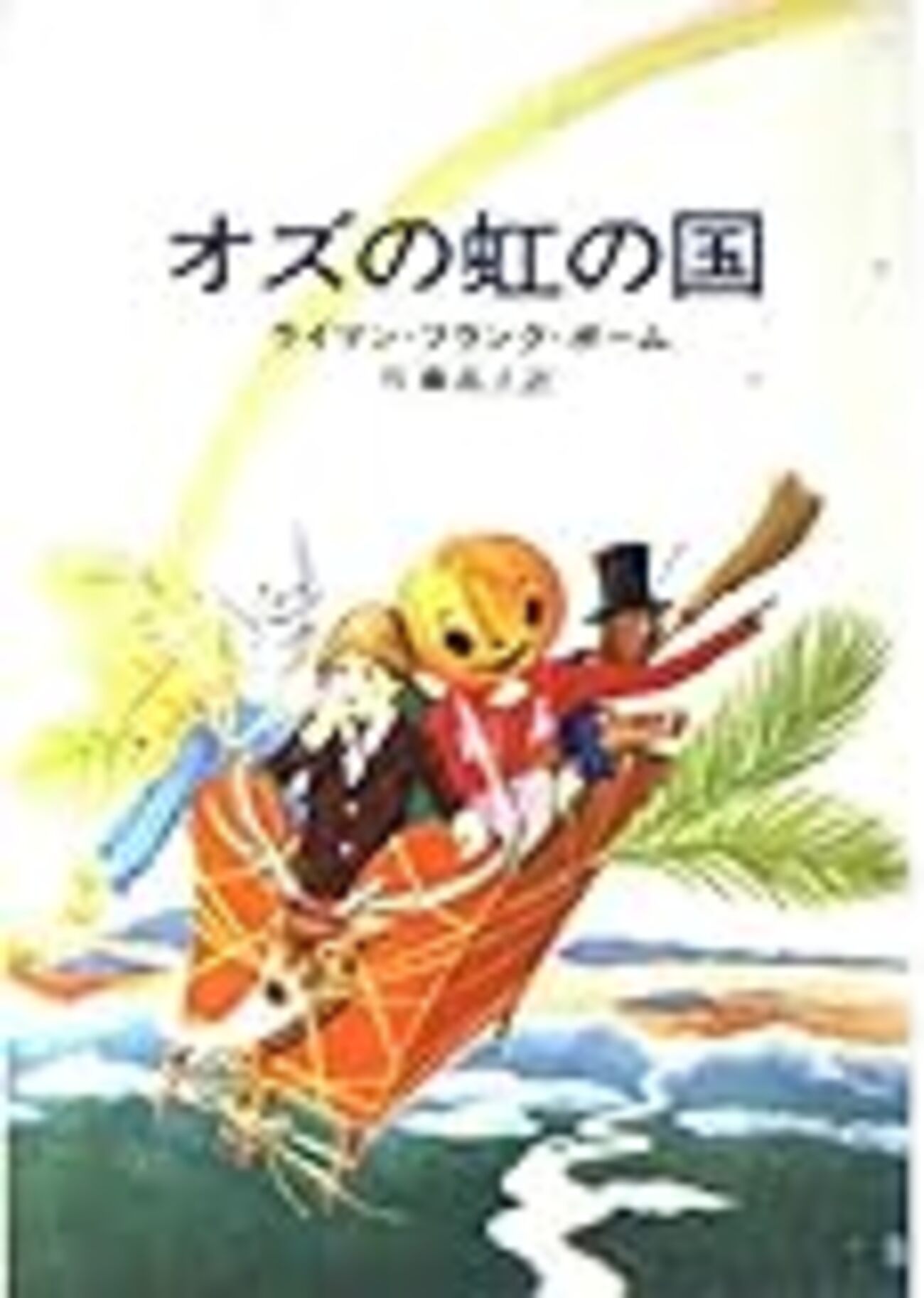 オズの虹の国 - びんのなか