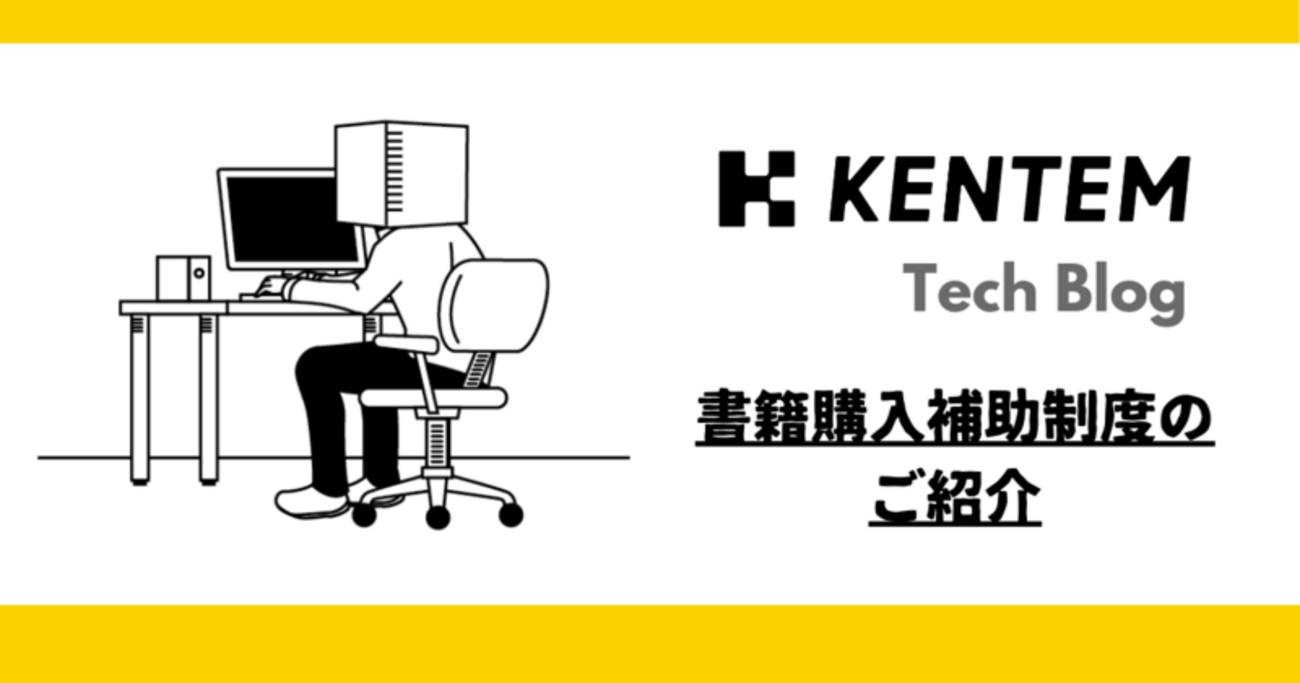 エンジニアの学びを応援するKENTEMの書籍購入補助制度のご紹介