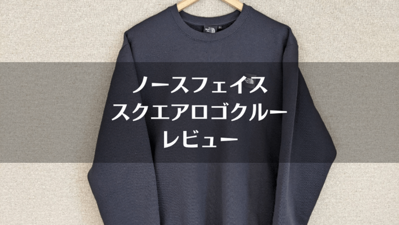ノースフェイス「スクエアロゴクルー」レビュー】控えめロゴが 