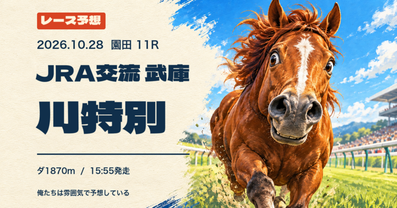 2026-10-28 園田11R JRA交流 武庫川特別 予想