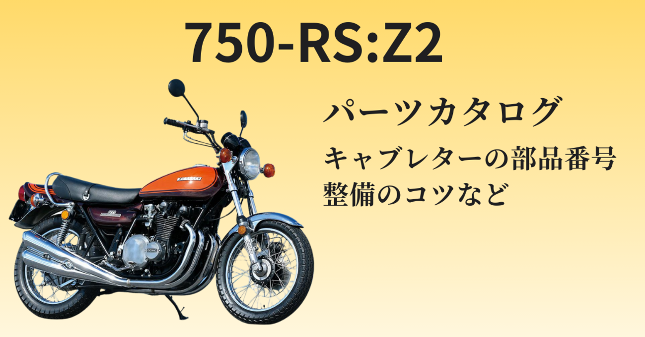 Z750・RS：Z2（ゼッツー）のキャブレターの部品番号と部品名が知りたい 