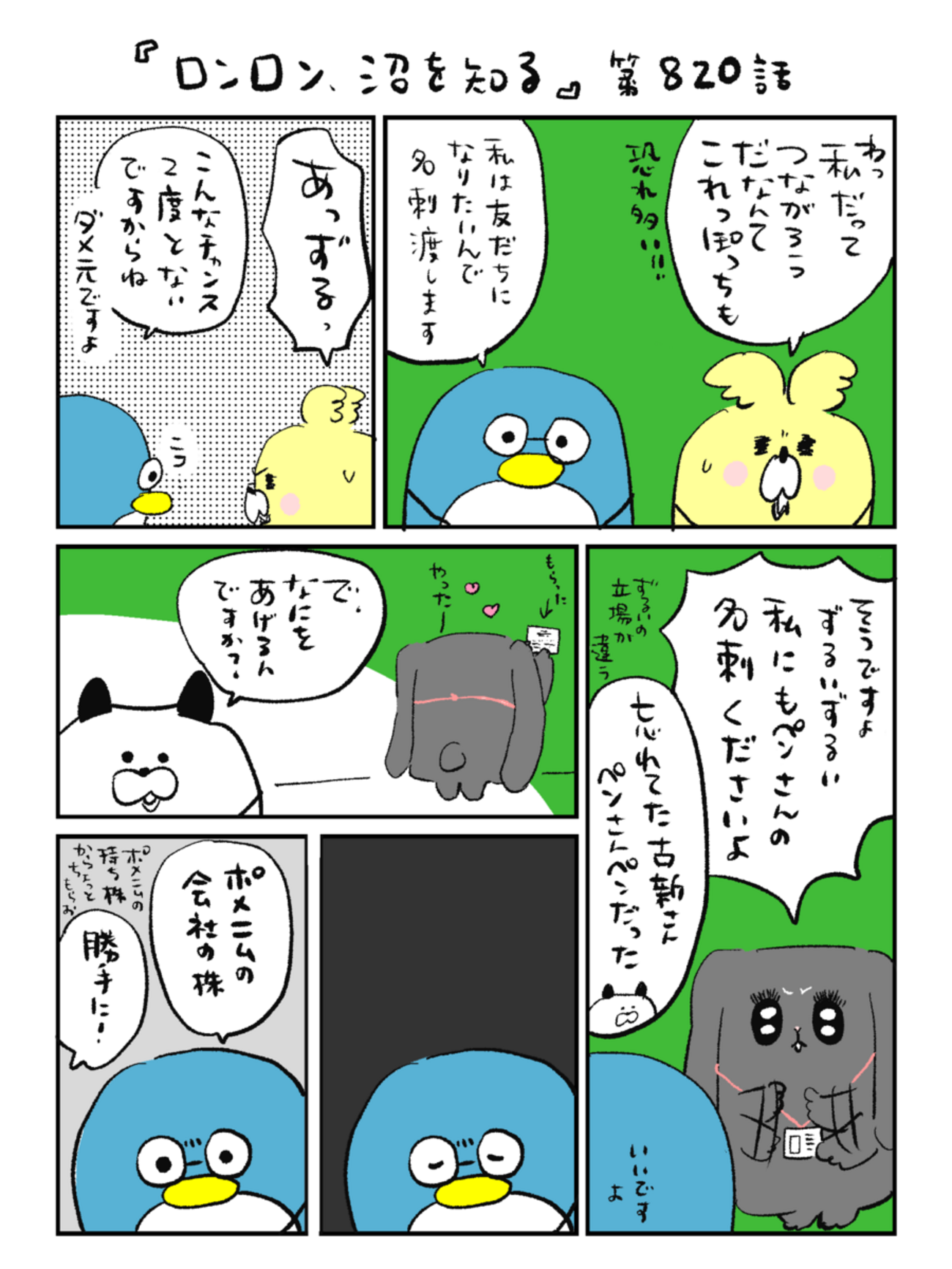 「ロンロン、沼を知る」第820話