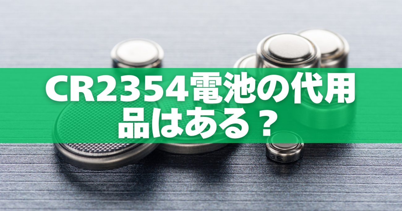 CR2354電池の代用品はある？CR2032・CR2450との違いと注意点 - なんとかなる代用術